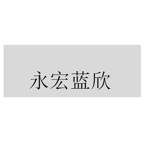 永福縣永宏木業膠合板制品廠