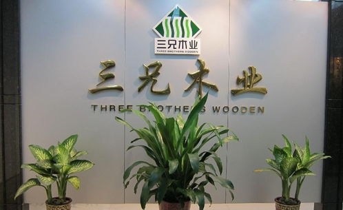 三兄木業