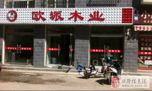 興隆縣歐派木業(yè)