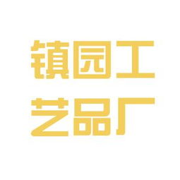山東曹縣鎮(zhèn)園木業(yè)工藝品廠工作環(huán)境如何 怎么樣 看準(zhǔn)網(wǎng)