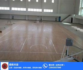 銷售室內籃球場木地板 森體木業 在線咨詢 室內籃球場木地板