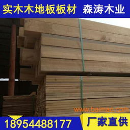 聊城木地板板材規(guī)格及尺寸 山東莘縣森濤木業(yè),聊城木地板板材規(guī)格及尺寸 山東莘縣森濤木業(yè)生產(chǎn)廠家,聊城木地板板材規(guī)格及尺寸 山東莘縣森濤木業(yè)價(jià)格