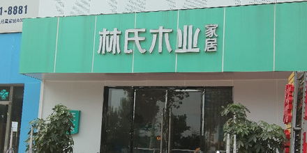 林氏木業(yè)家居濟(jì)南總店 專業(yè)品質(zhì)，打造溫馨家居生活